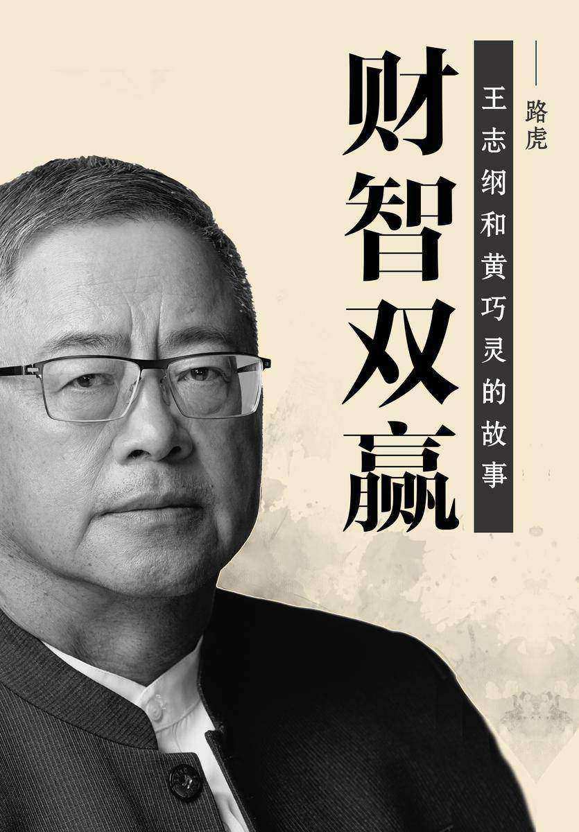 财智双赢:王志纲和黄巧灵的故事