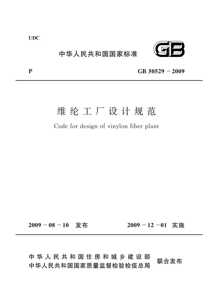 GB50529-2009维纶工厂设计规范