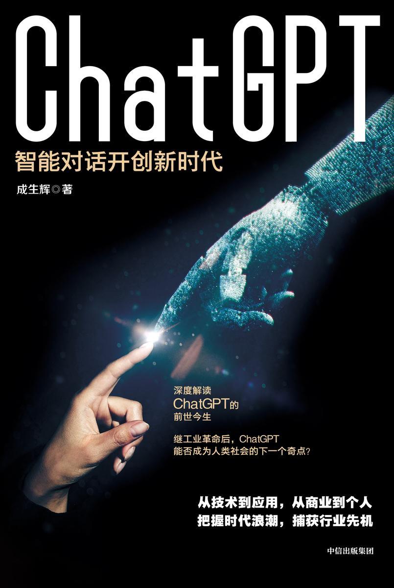 ChatGPT:智能对话开创新时代