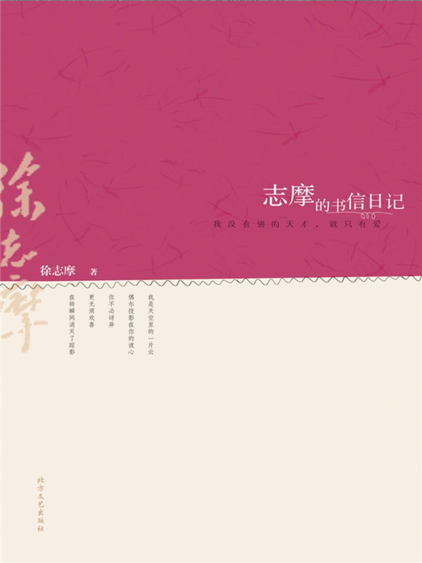 志摩的书信日记:我没有别的天才,就只有爱