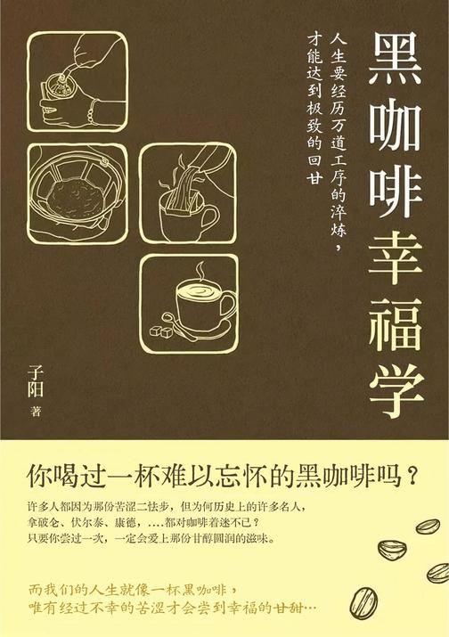 黑咖啡幸福学:人生要经历万道工序的淬炼,才能达到*的回甘