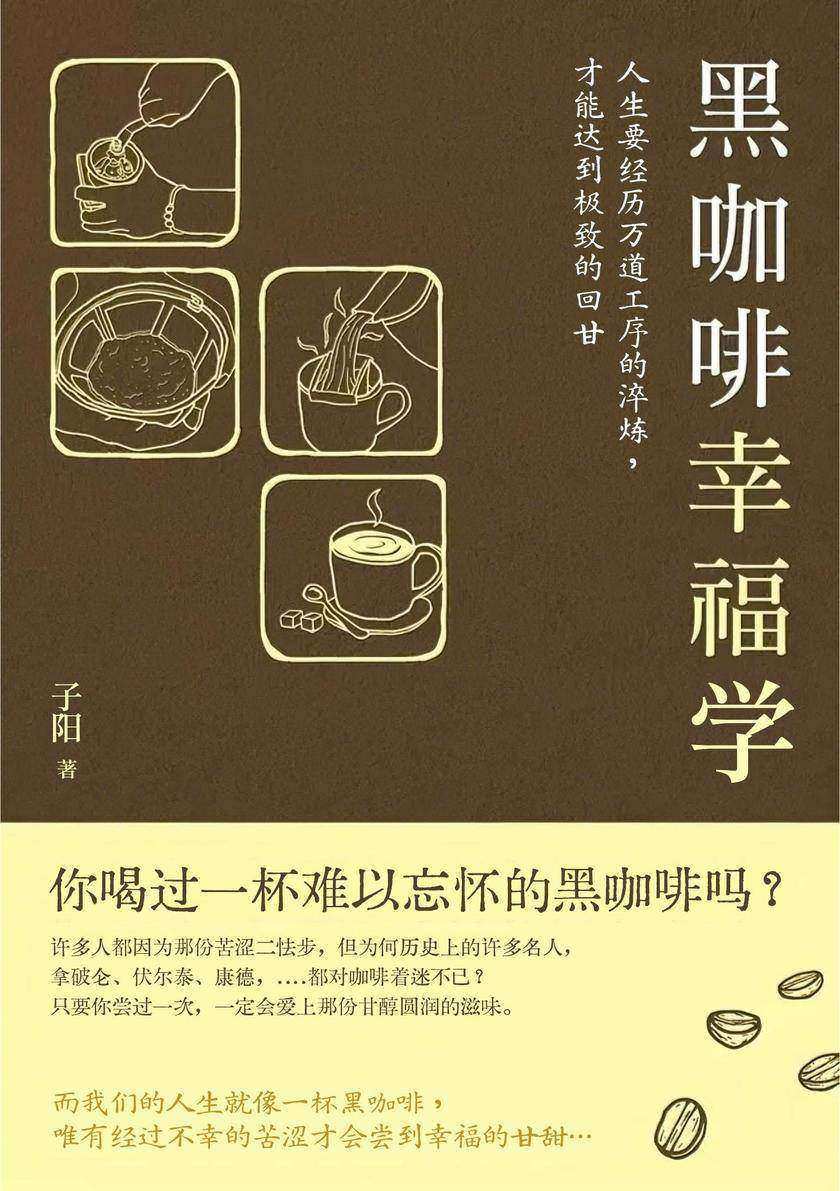 黑咖啡幸福学:人生要经历万道工序的淬炼,才能达到*的回甘