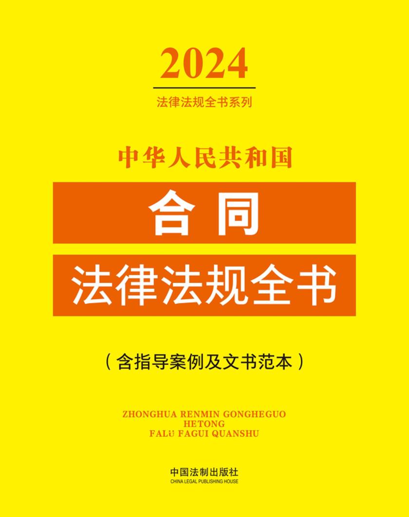中华人民共和国合同法律法规全书(含指导案例及文书范本)(2024年版)