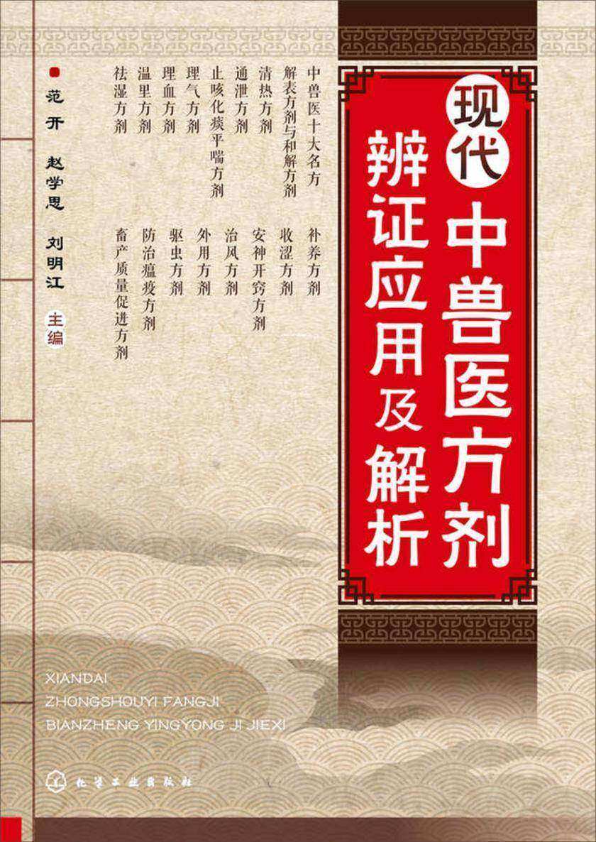 现代中兽医方剂辨证应用及解析