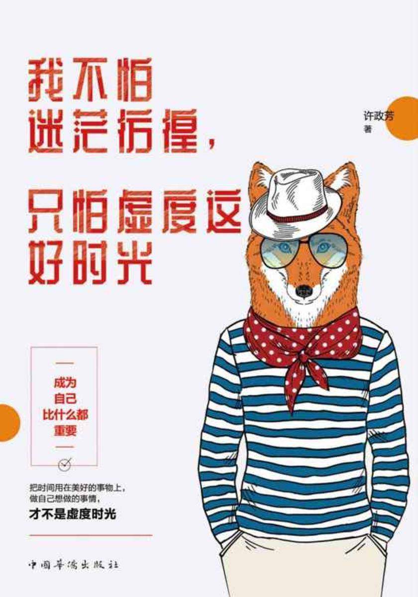 我不怕迷茫彷徨，只怕虚度这好时光