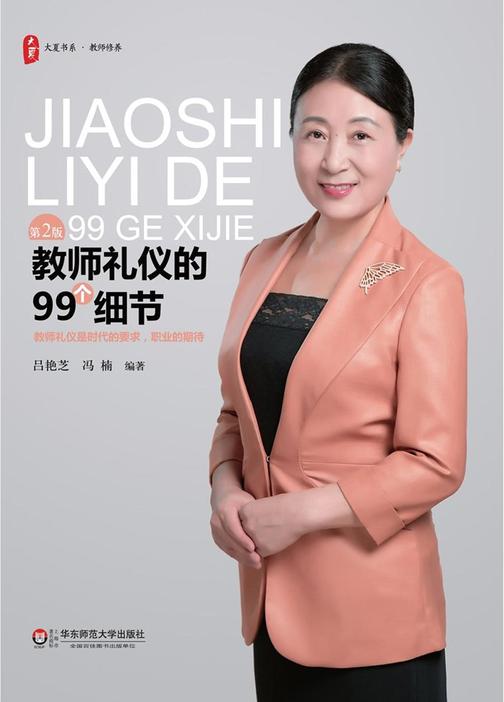 教师礼仪的99个细节(第二版)
