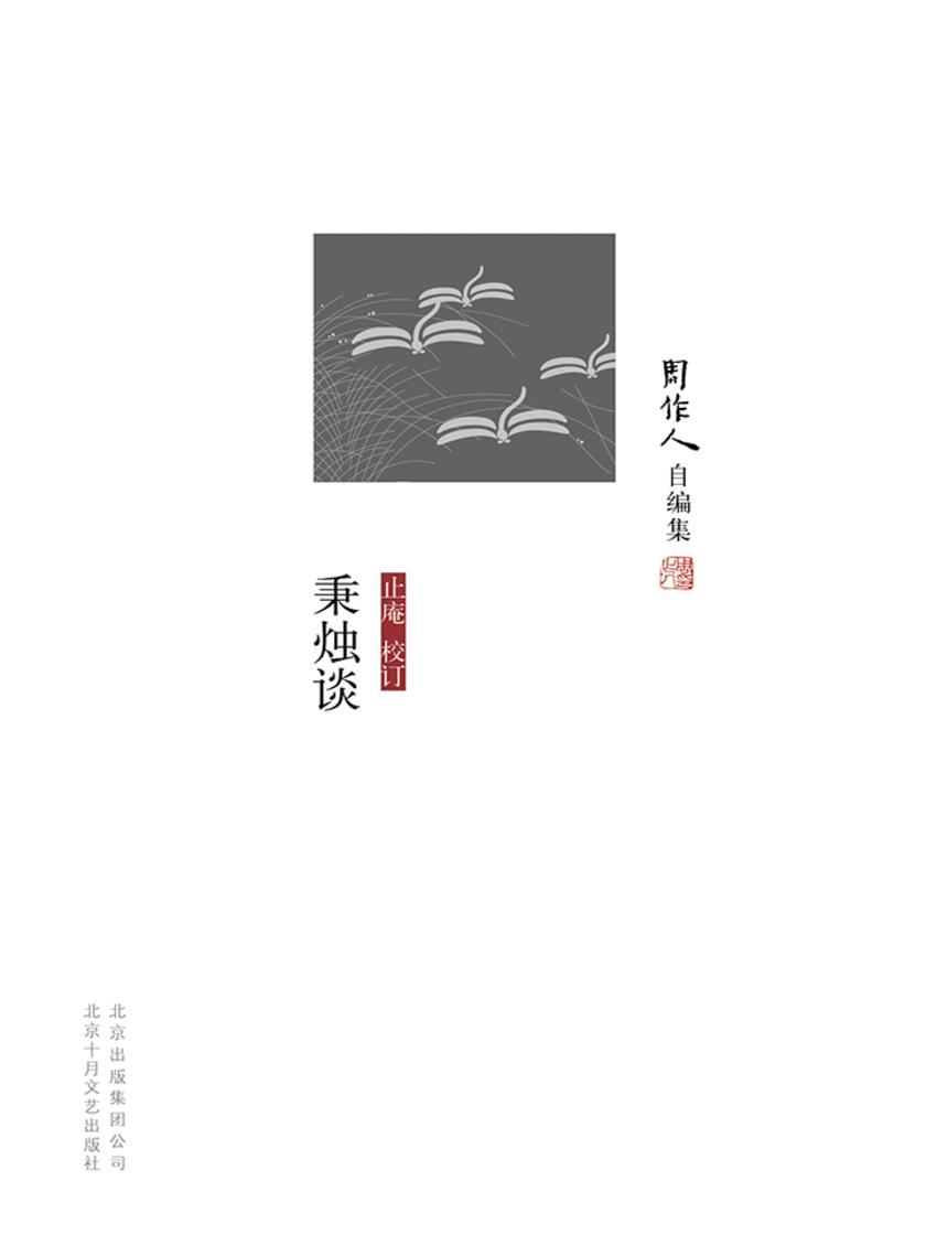 周作人自编集：秉烛谈