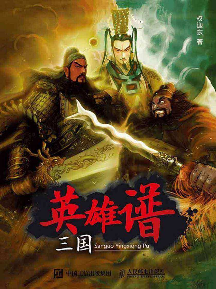 三国英雄谱