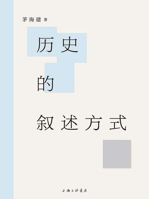 历史的叙述方式