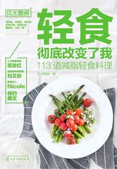 轻食彻底改变了我：113道减脂轻食料理