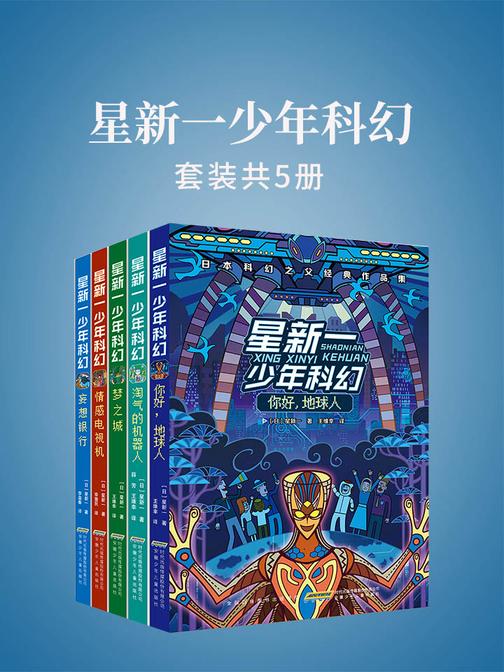 星新一少年科幻(套装共5册)