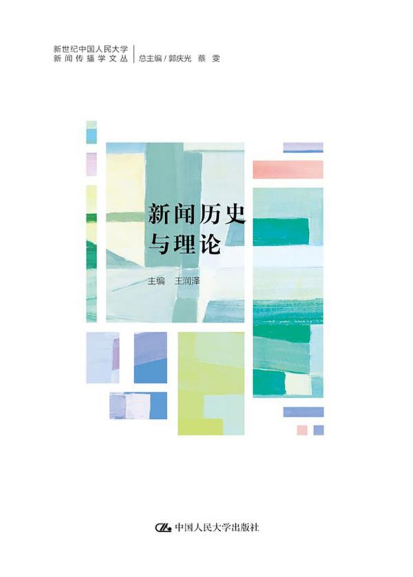 新闻历史与理论(新世纪中国人民大学新闻传播学文丛)