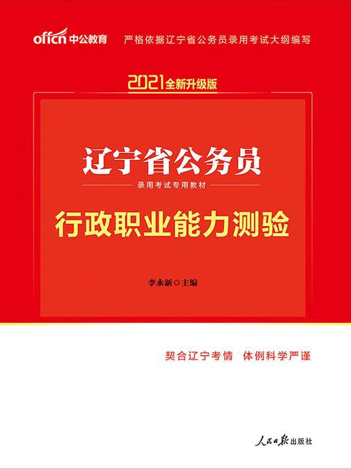 中公2021辽宁省公务员录用考试专用教材行政职业能力测验(全新升级)