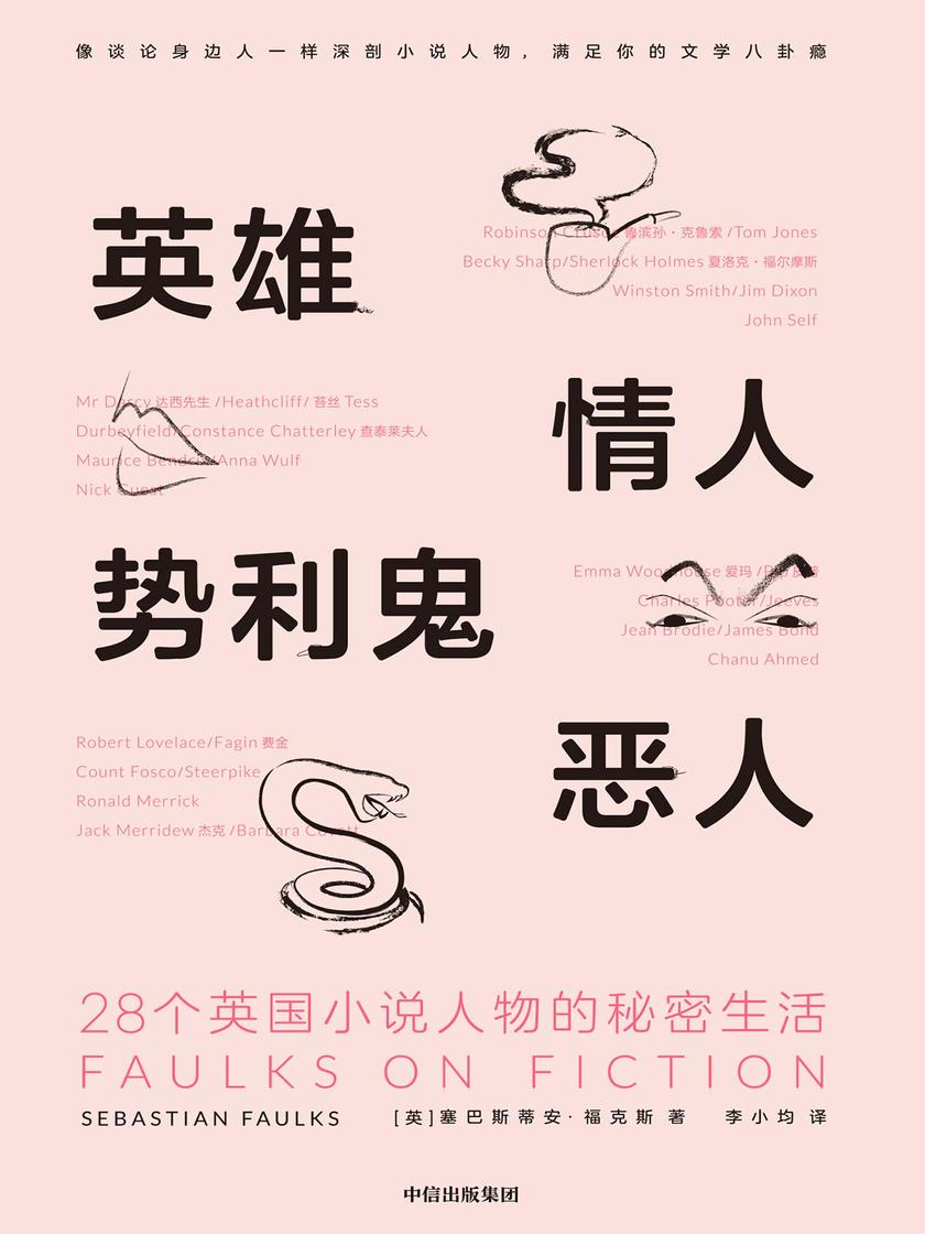 英雄、情人、势利鬼、恶人:28个英国小说人物的秘密生活