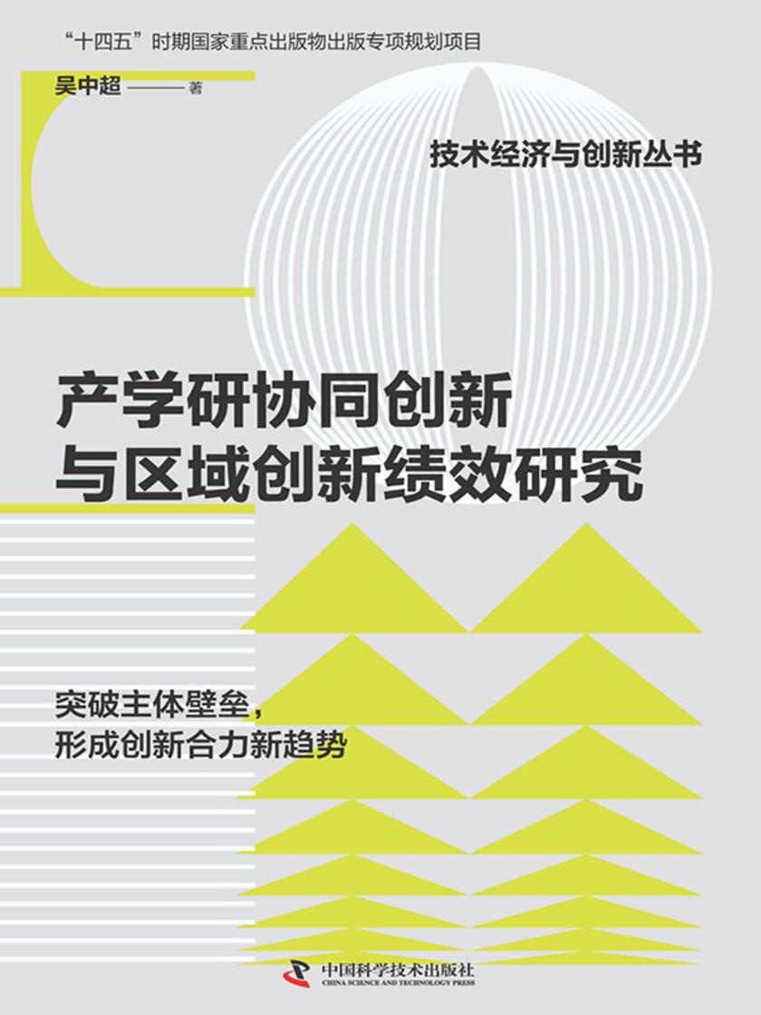 产学研协同创新与区域创新绩效研究