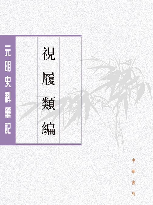 视履类编--元明史料笔记丛刊(试读本)