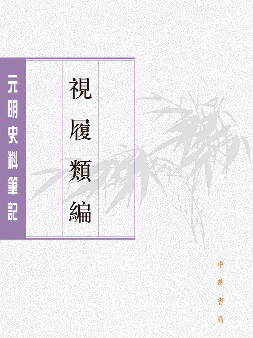 视履类编--元明史料笔记丛刊(试读本)