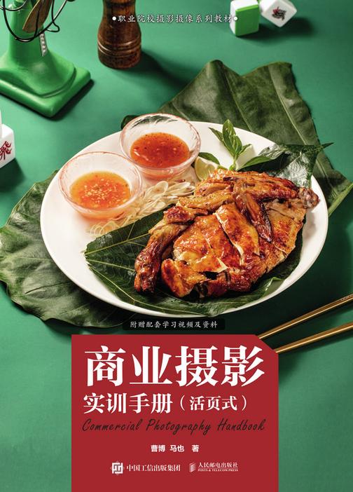商业摄影实训手册(活页式)