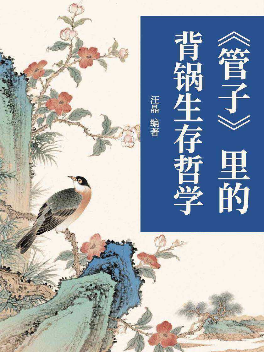 《管子》里的背锅生存哲学