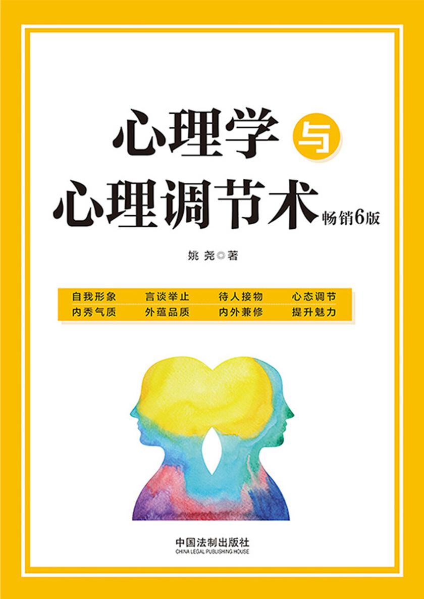 心理学与心理调节术(畅销6版)