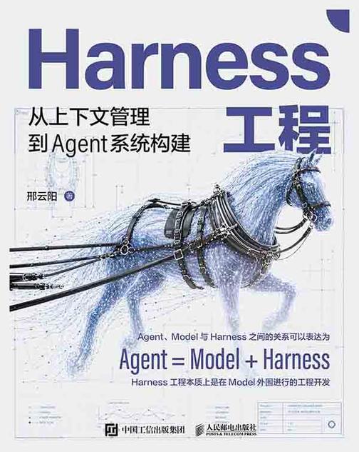 Harness工程:从上下文管理到Agent系统构建