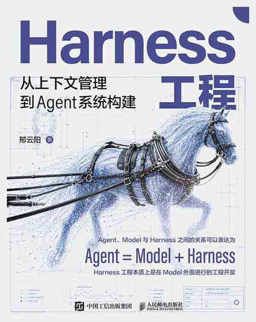 Harness工程:从上下文管理到Agent系统构建