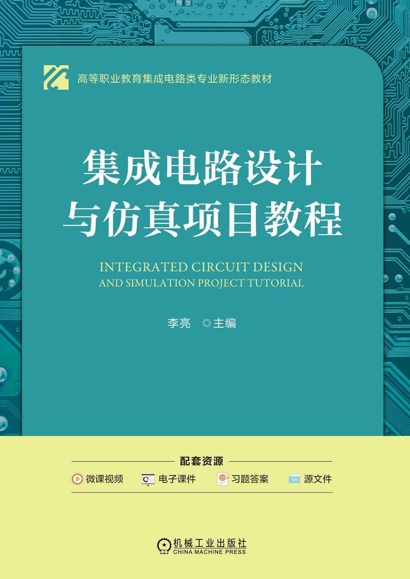集成电路设计与仿真项目教程