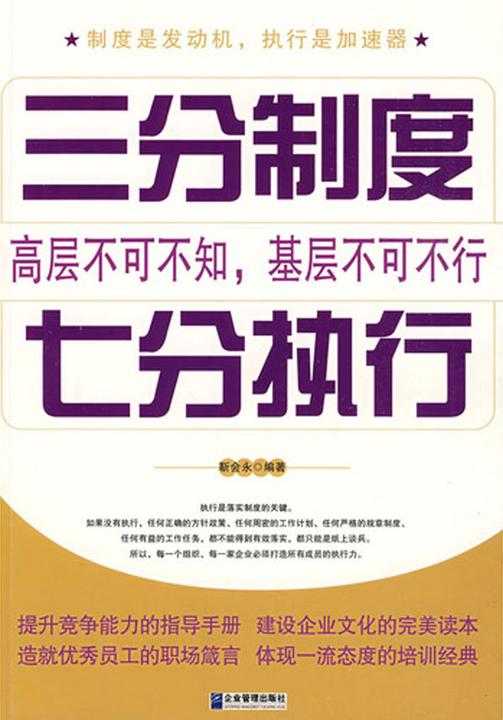 三分制度，七分执行