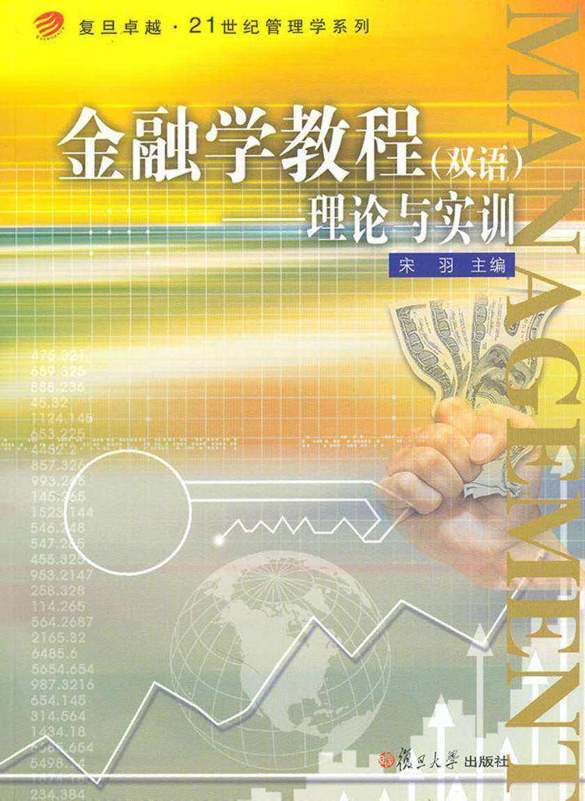 金融学教程（双语）——理论与实训