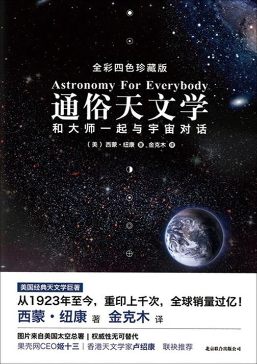 通俗天文学