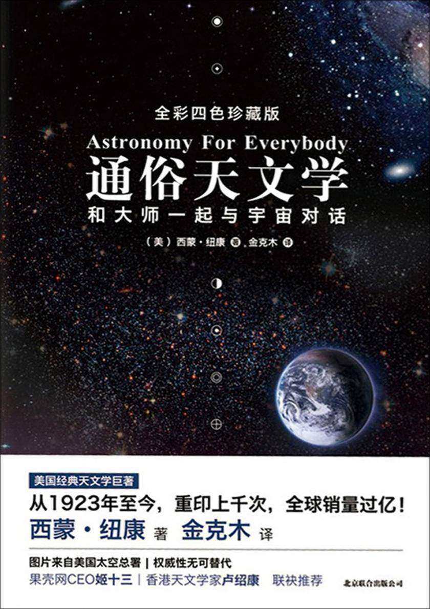 通俗天文学