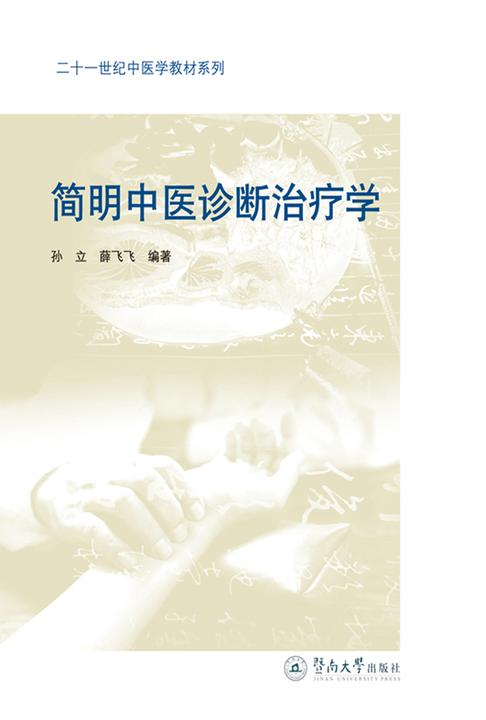 简明中医诊断治疗学