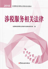 全国税务师职业资格考试教材·涉税服务相关法律