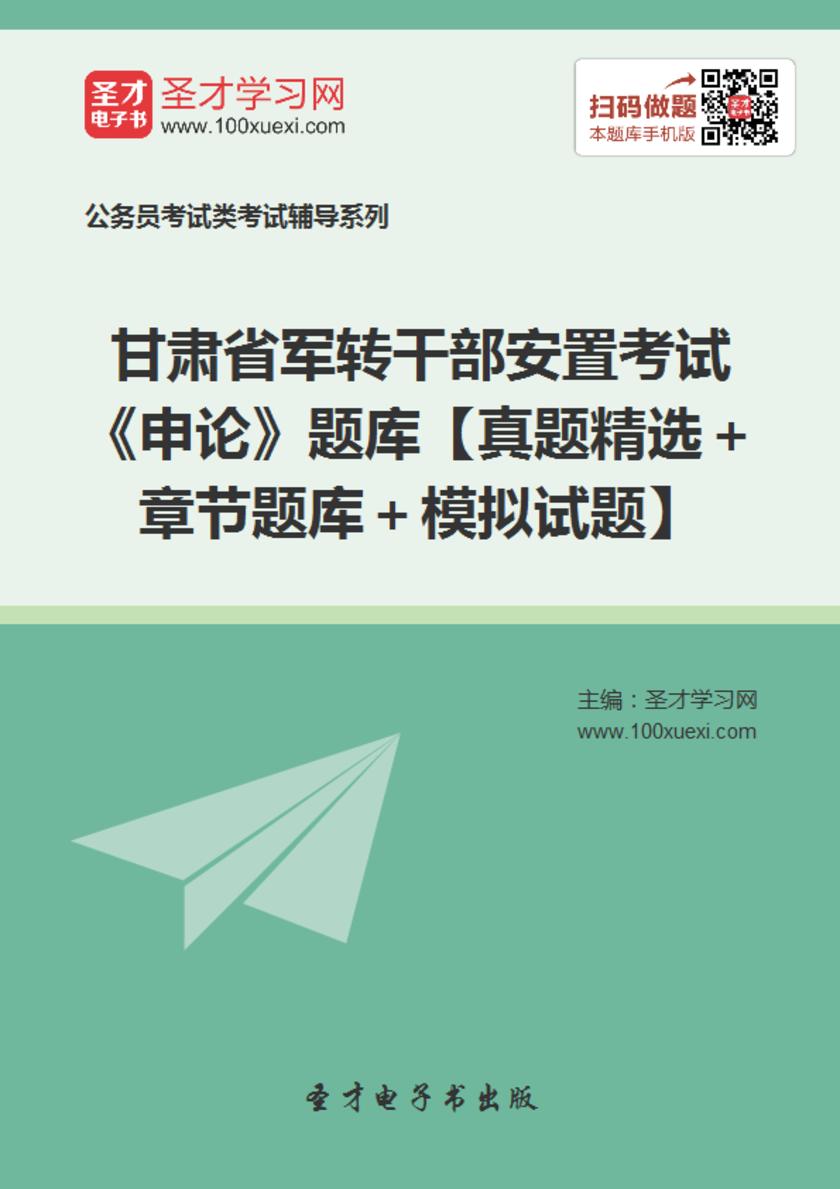 2018年甘肃省军转干部安置考试《申论》题库【真题精选＋章节题库＋模拟试题】