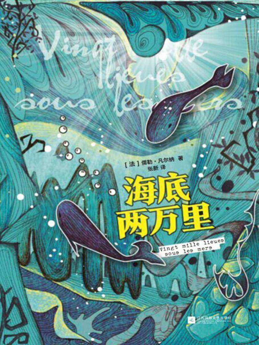 海底两万里