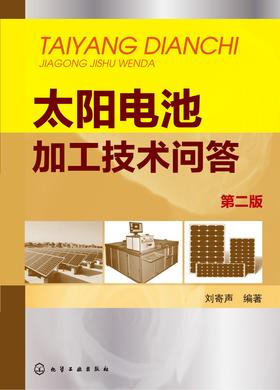 太阳电池加工技术问答(第二版)