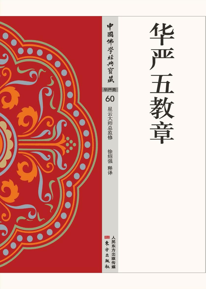 华严五教章