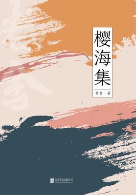 有间文库：樱海集