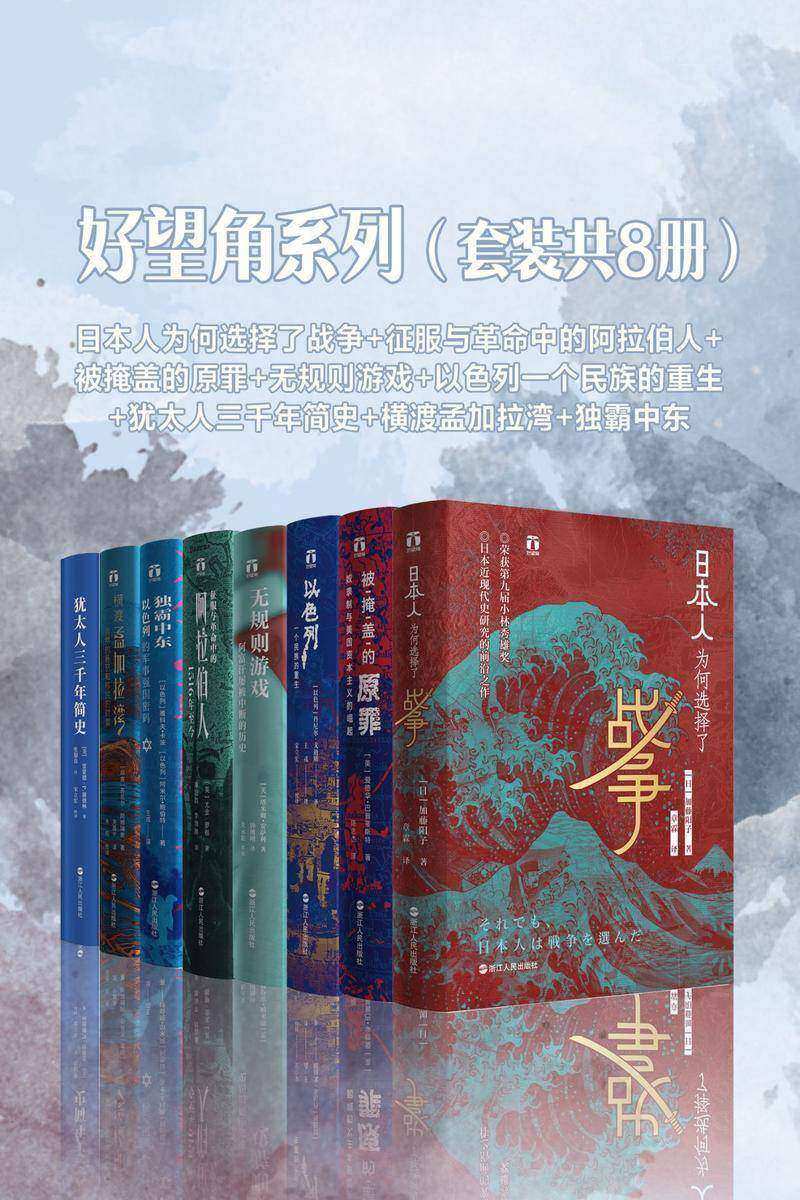 好望角系列(套装共8册):犹太人三千年简史+横渡孟加拉湾+独霸中东+日本人为何选择了战争+征服与革命中的阿拉伯人+被掩盖的原罪+无规则游戏+以色列一个民族的重生