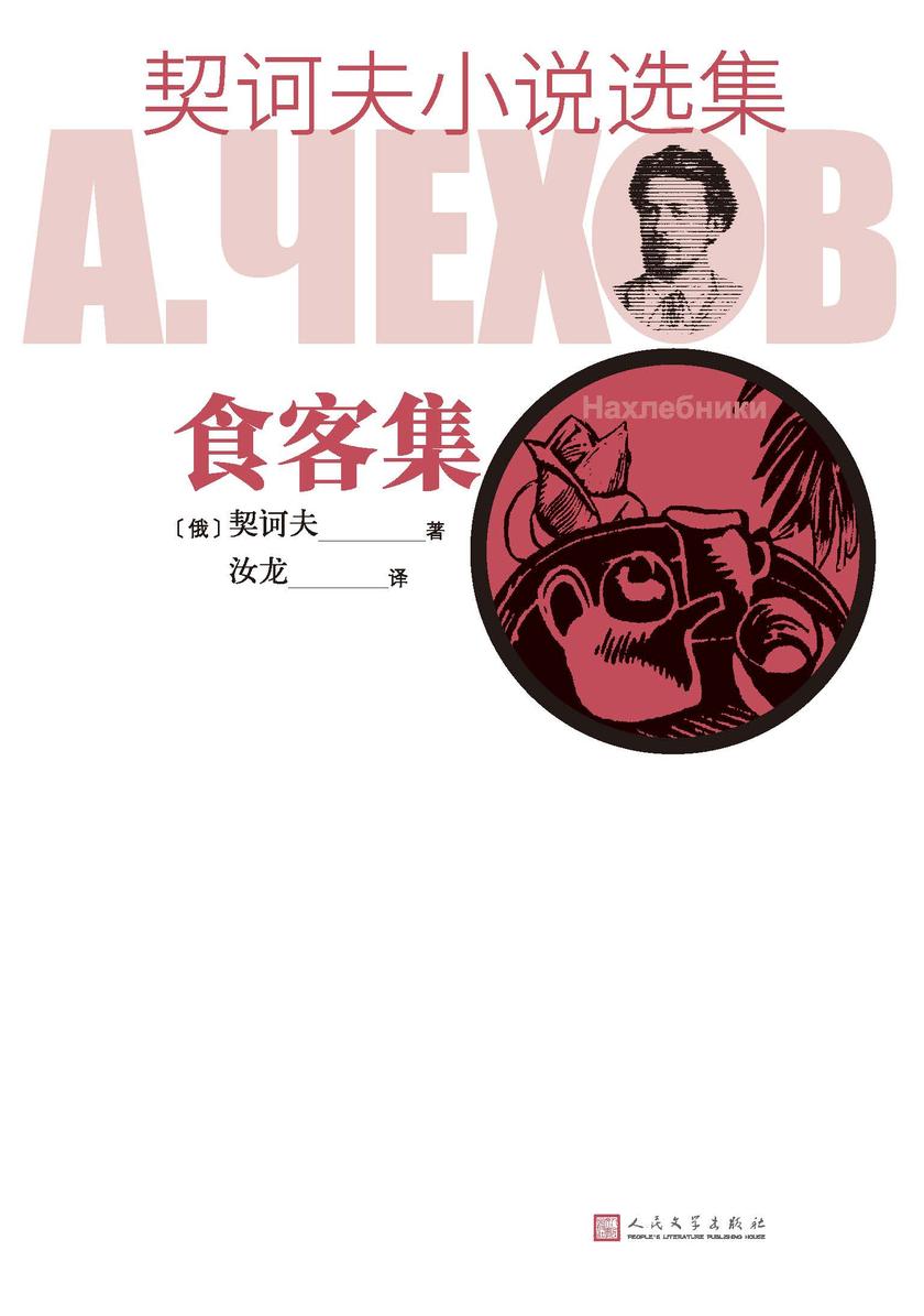 契诃夫小说选集.食客集