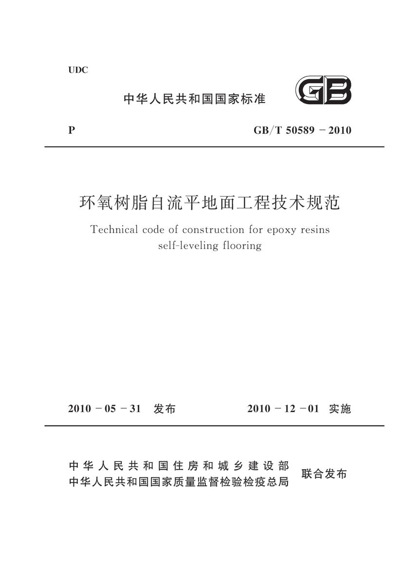 GB/T 50589-2010 环氧树脂自流平地面工程技术规范