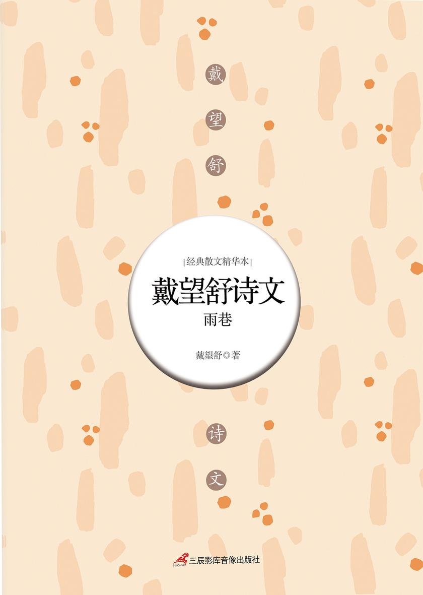 戴望舒诗文(雨巷)