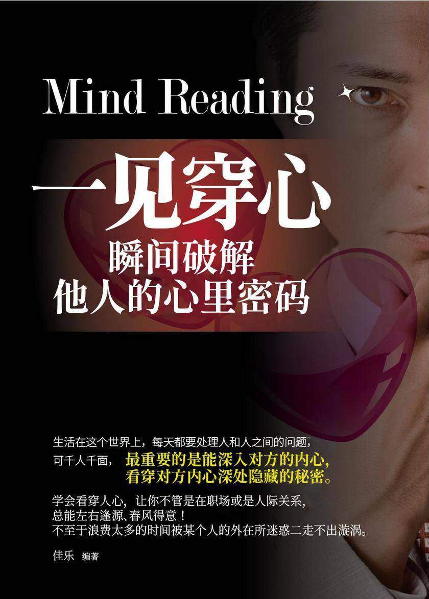 一见穿心:瞬间破解他人的心理密码