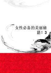 女性的美丽秘籍！3
