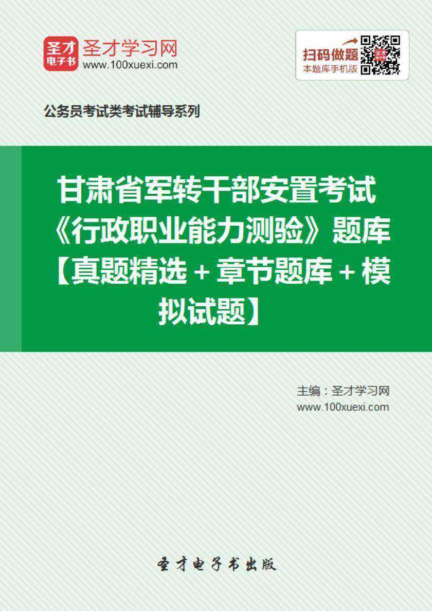 2018年甘肃省军转干部安置考试《行政职业能力测验》题库【真题精选＋章节题库＋模拟试题】