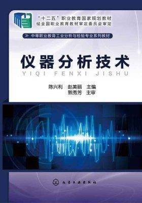 仪器分析技术