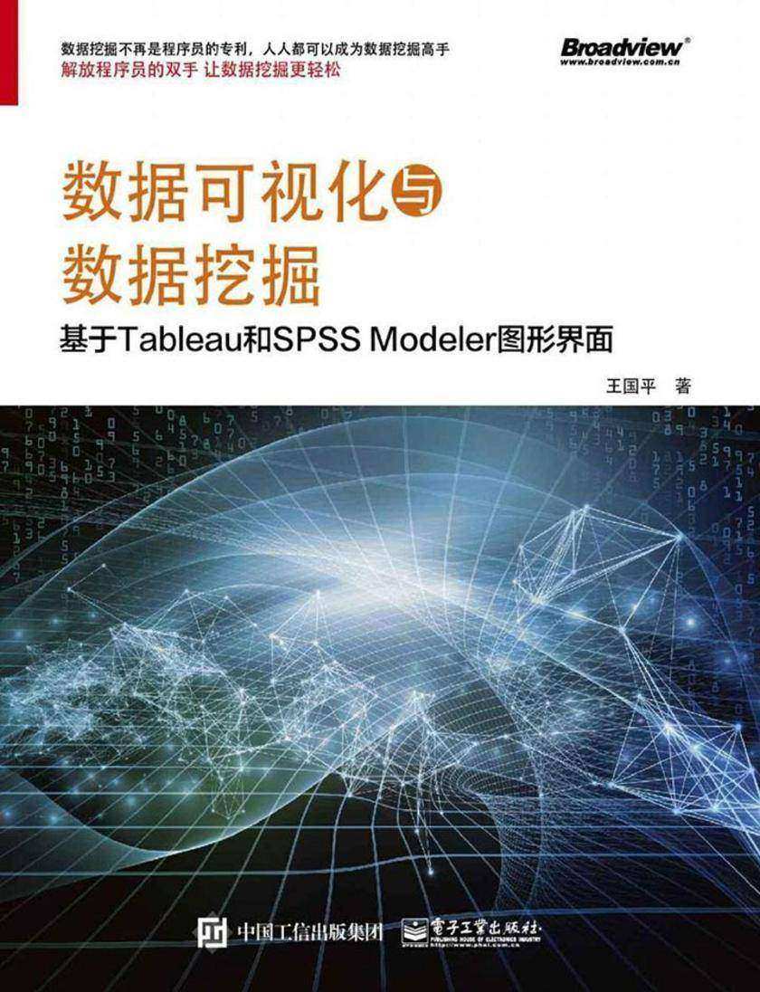 数据可视化与数据挖掘——基于Tableau和SPSS Modeler图形界面