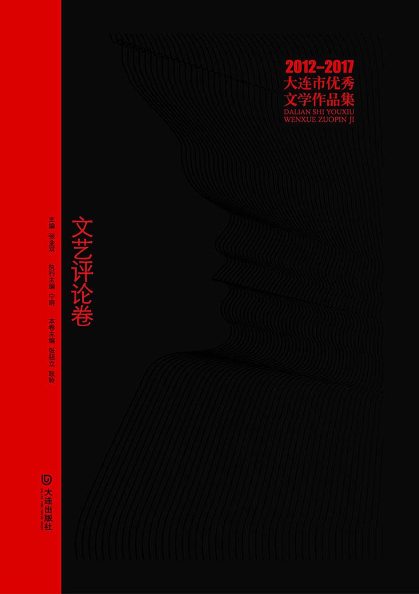 大连市优秀文学作品集(2012-2017)文艺评论卷