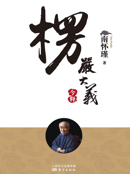 楞严大义今释(南怀瑾独家授权定本种子书)