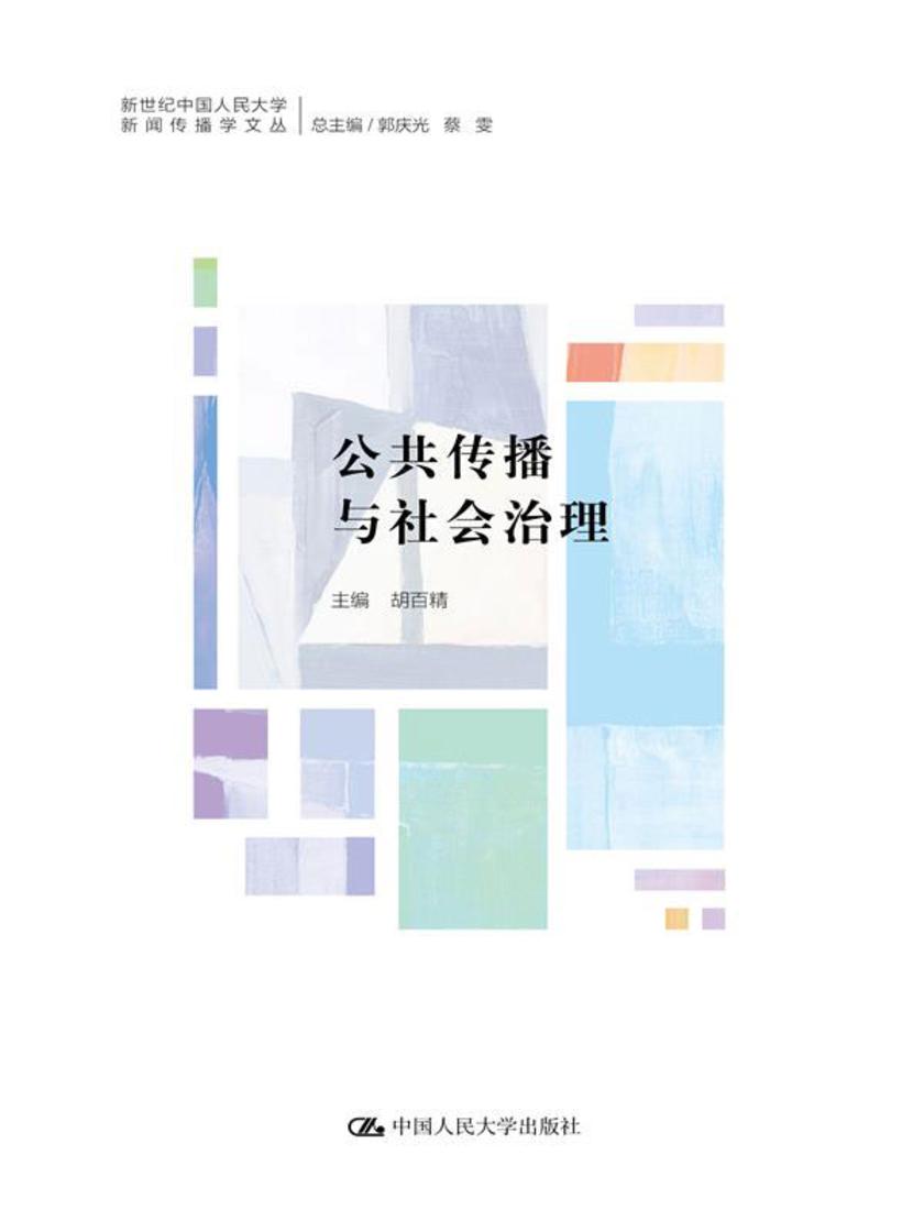 公共传播与社会治理(新世纪中国人民大学新闻传播学文丛)